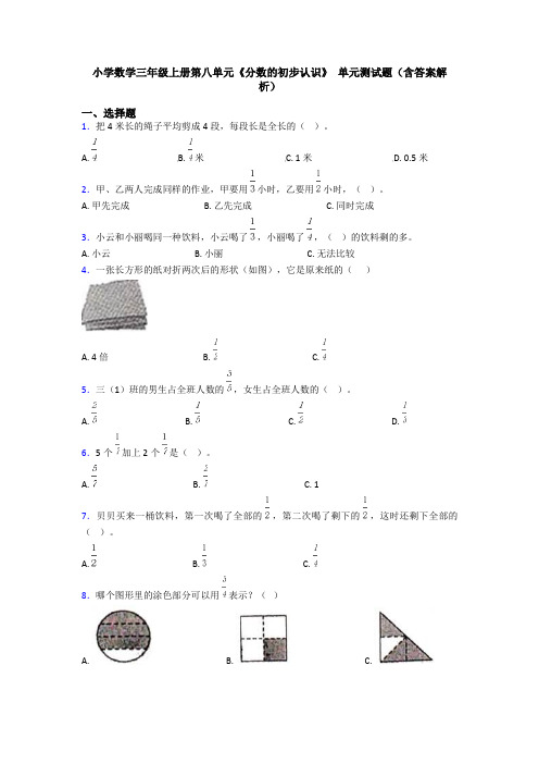 小学数学三年级上册第八单元《分数的初步认识》 单元测试题(含答案解析)