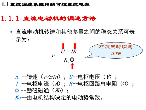 第1章闭环控制的直流调速系统