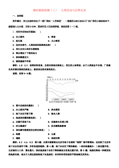 2017_2018学年高中地理课时跟踪检测三人类活动与自然灾害中图版选修5