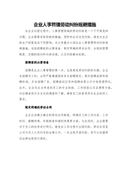 企业人事管理劳动纠纷规避措施