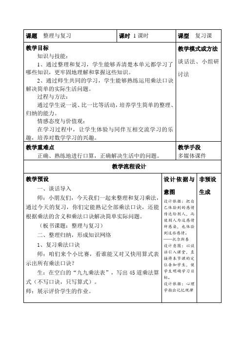 小学二年级数学上第六单元教案表内乘法(二)-整理与复习