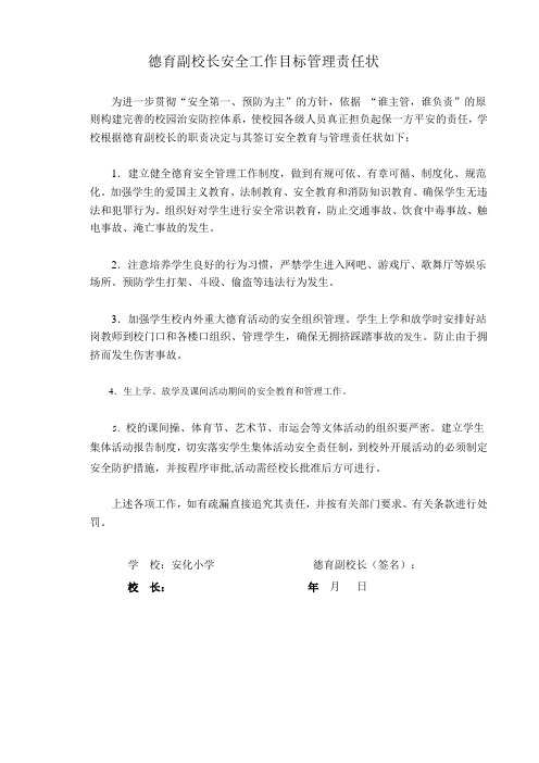 德育校长安全工作目标管理责任状