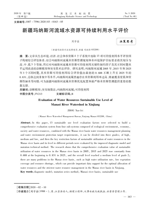 新疆玛纳斯河流域水资源可持续利用水平评价