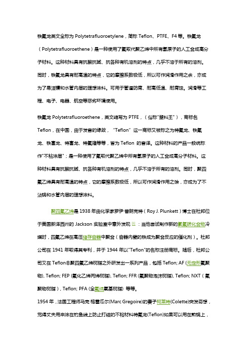 铁氟龙是什么材料