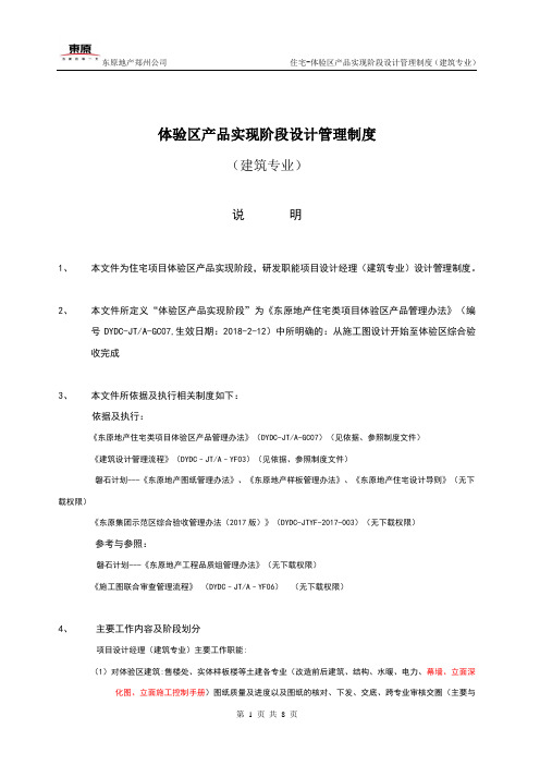 东原地产住宅类--体验区产品实现阶段设计管理制度(建筑专业)讨论版