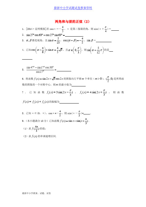 新人教版高中数学两角和与差的正弦(2)随堂练习必修四