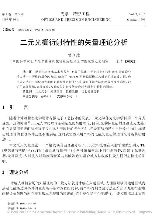 二元光栅衍射特性的矢量理论分析