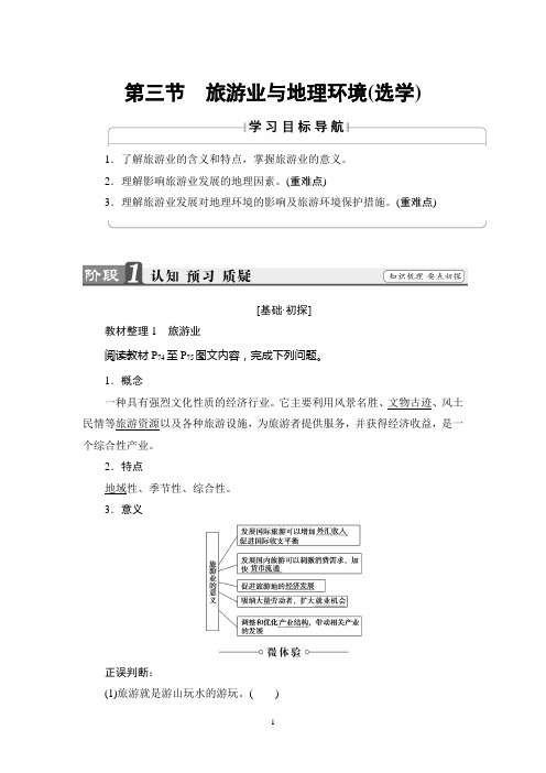 鲁教版地理必修2讲义：第3单元 第3节 旅游业与地理环境(选学)