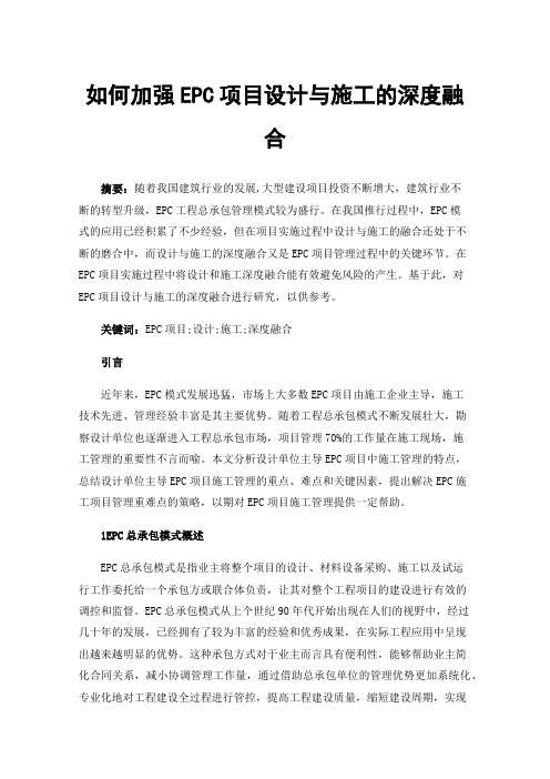 如何加强EPC项目设计与施工的深度融合