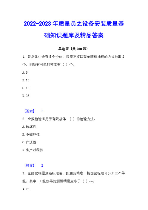 2022-2023年质量员之设备安装质量基础知识题库及精品答案