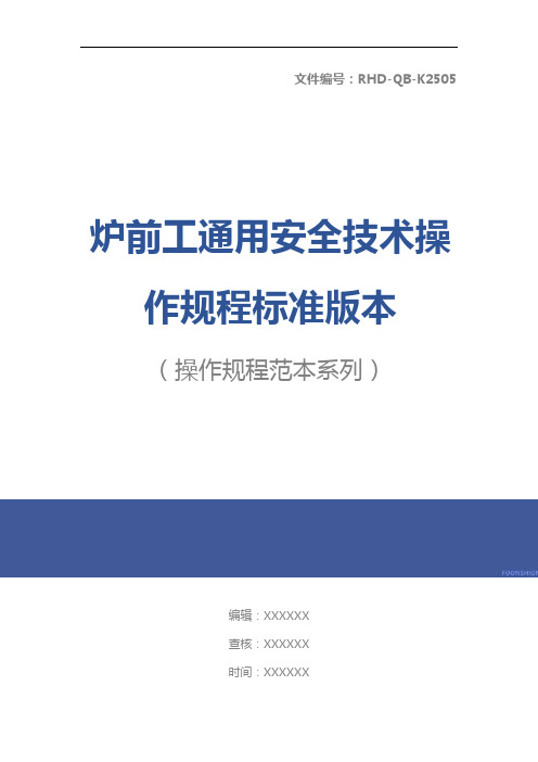 炉前工通用安全技术操作规程标准版本