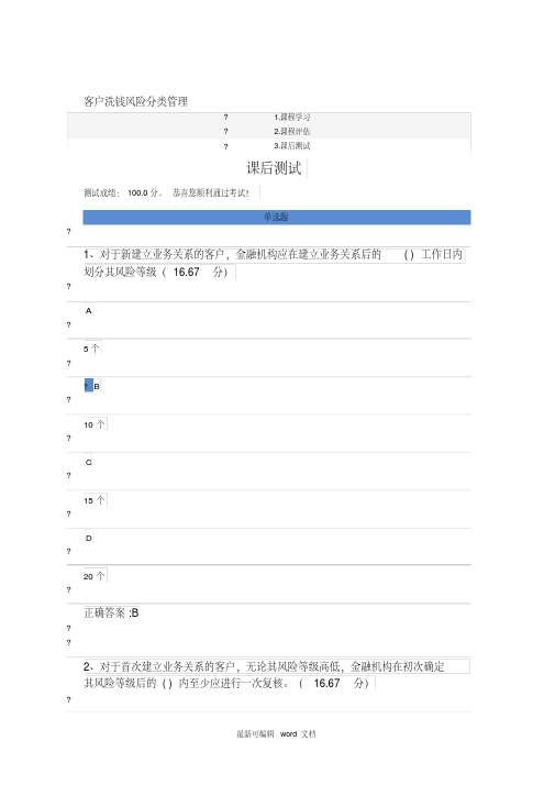 客户洗钱风险分类管理课后答案