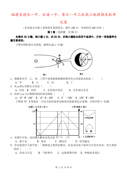 福建省德化一中、安溪一中、晋江一中三校高三地理期末联考试卷