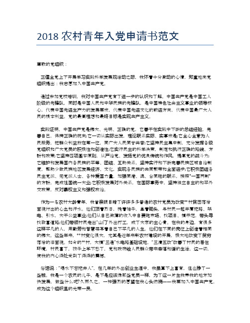 2018农村青年入党申请书范文