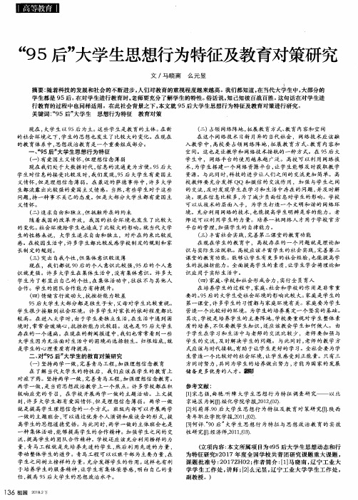 “95后”大学生思想行为特征及教育对策研究