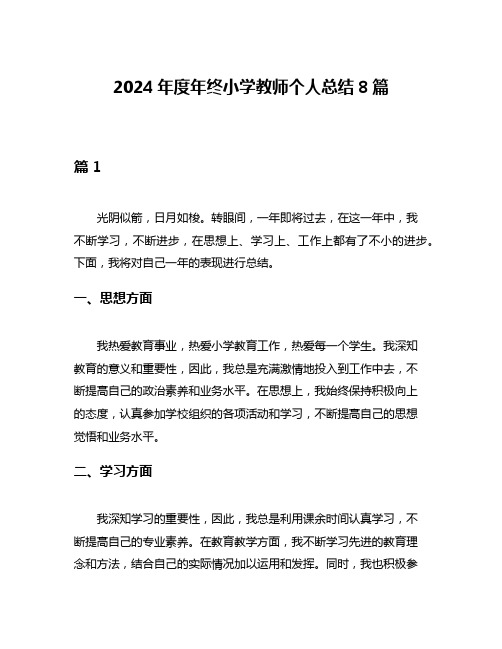 2024年度年终小学教师个人总结8篇