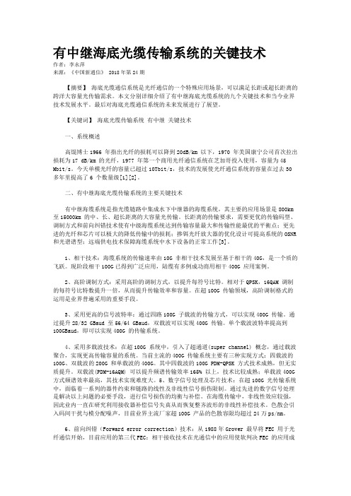 有中继海底光缆传输系统的关键技术