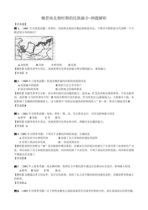 高三历史魏晋南北朝时期的民族融合例题解析 旧人教