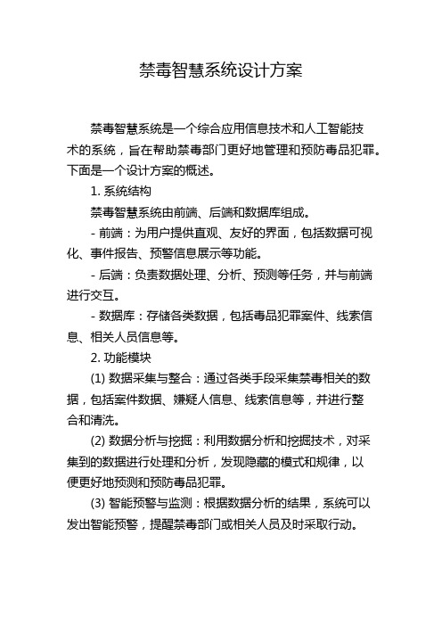 禁毒智慧系统设计方案