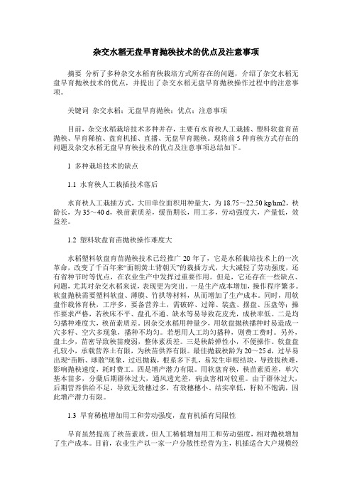 杂交水稻无盘旱育抛秧技术的优点及注意事项