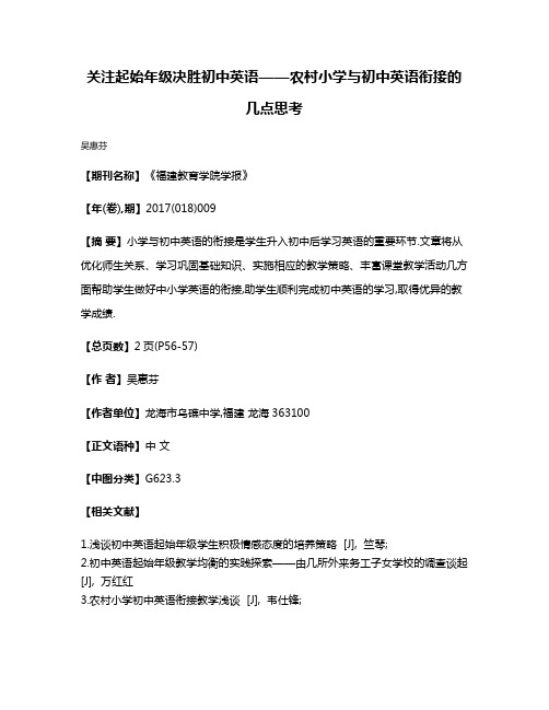 关注起始年级决胜初中英语——农村小学与初中英语衔接的几点思考