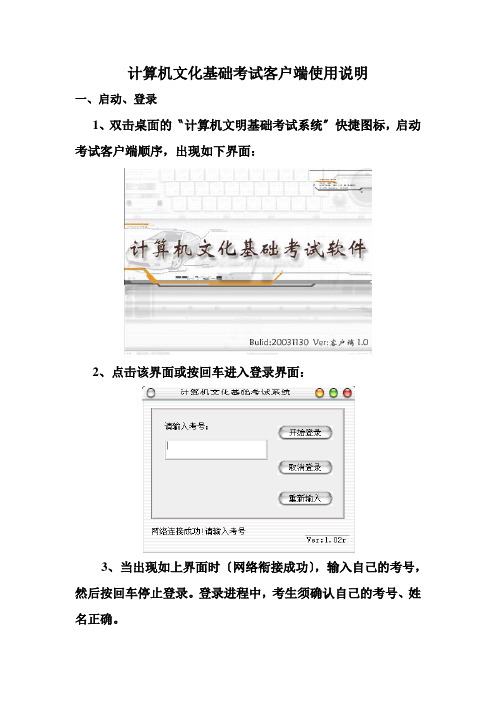 计算机文化基础考试客户端使用说明