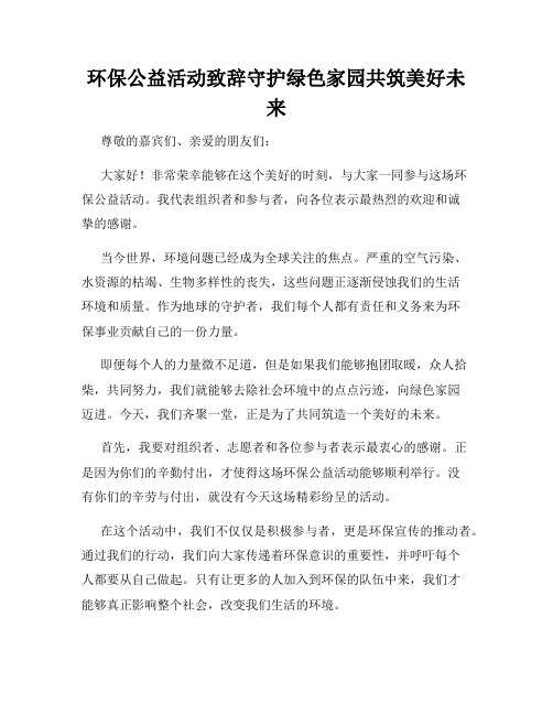 环保公益活动致辞守护绿色家园共筑美好未来