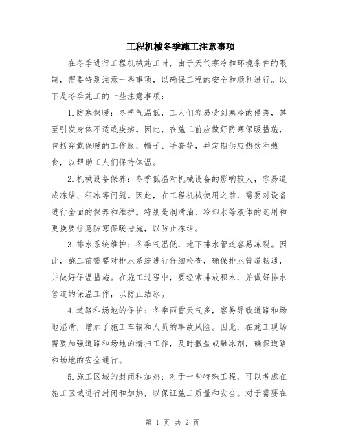 工程机械冬季施工注意事项