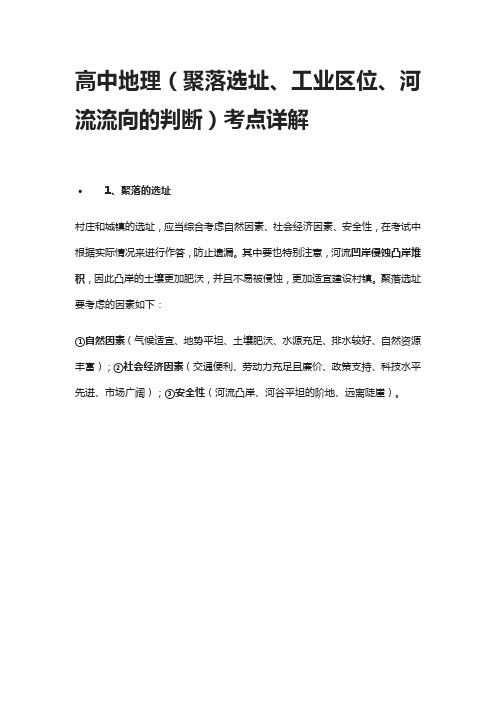 [全]高中地理(聚落选址、工业区位、河流流向的判断)考点详解