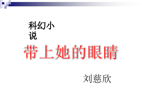 七年级语文下册第六单元第23课《带上她的眼睛》课件新人教版