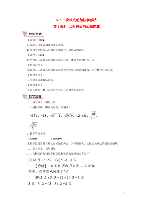 临漳县五中八年级数学上册 第5章 二次根式5.3 二次根式的加法和减法第1课时 二次根式的加减运算