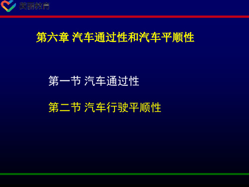 中职教育-《汽车运用工程》第四版课件：第六章 汽车通过性和汽车平顺性(二).ppt