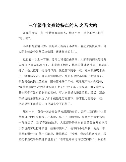 三年级作文身边特点的人 之马大哈