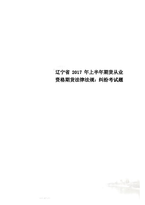 辽宁省2017年上半年期货从业资格期货法律法规：纠纷考试题