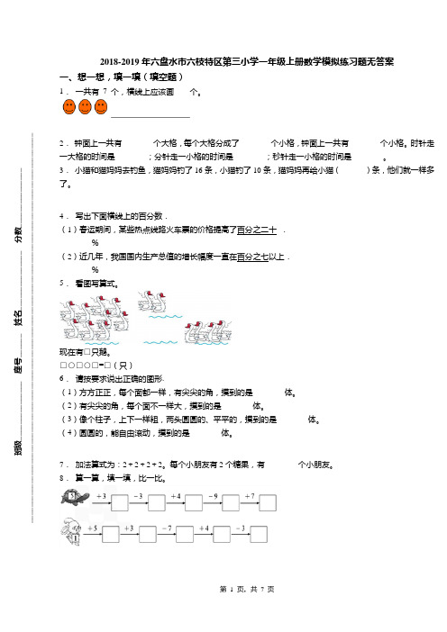 2018-2019年六盘水市六枝特区第三小学一年级上册数学模拟练习题无答案