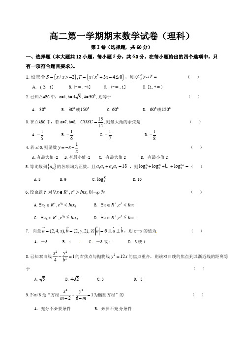 高二第一学期期末数学试卷(理科含答案)