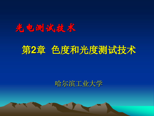 光电测试技术-第2章 色度和光度测试技术教材