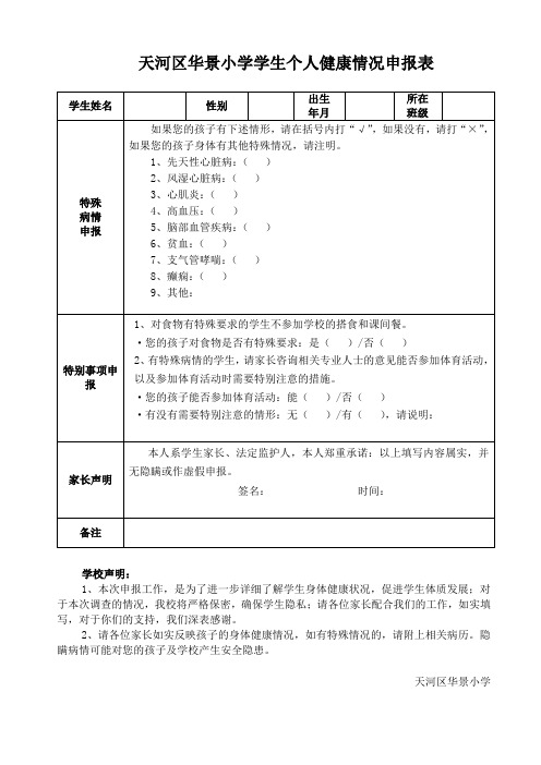 天河区华景小学学生个人健康情况申报表