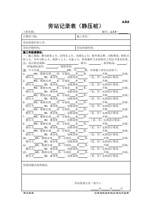 监理用表第五版A06管桩旁站记录表