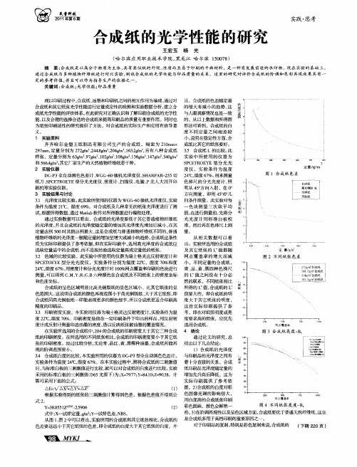 合成纸的光学性能的研究