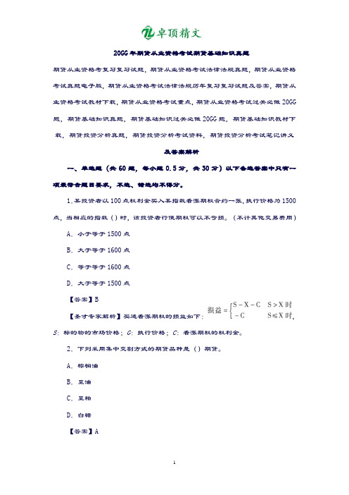 卓顶精文2019年期货从业资格考试期货基础知识真题及答案解析.doc