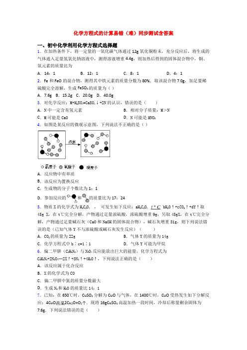 化学方程式的计算易错(难)同步测试含答案