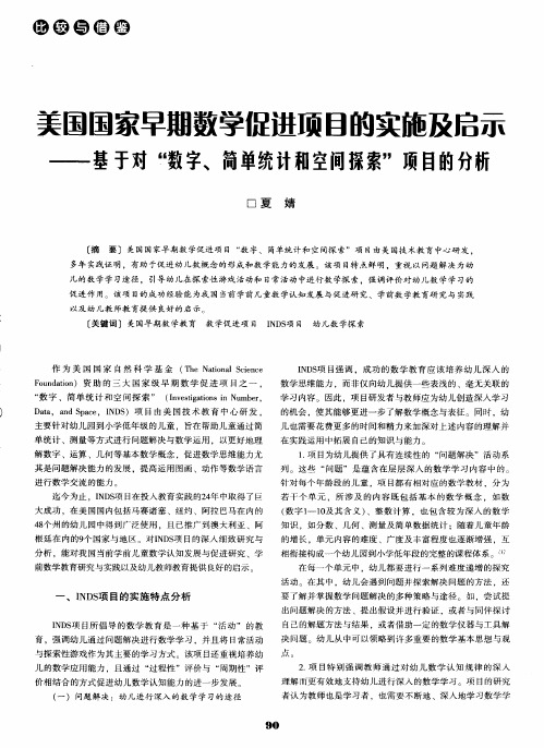 美国国家早期数学促进项目的实施及启示——基于对“数字、简单统