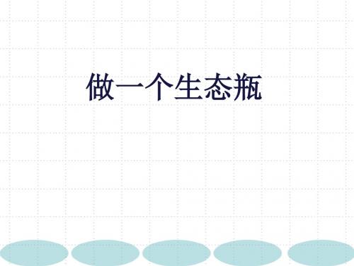 《做一个生态瓶》优质公开课PPT