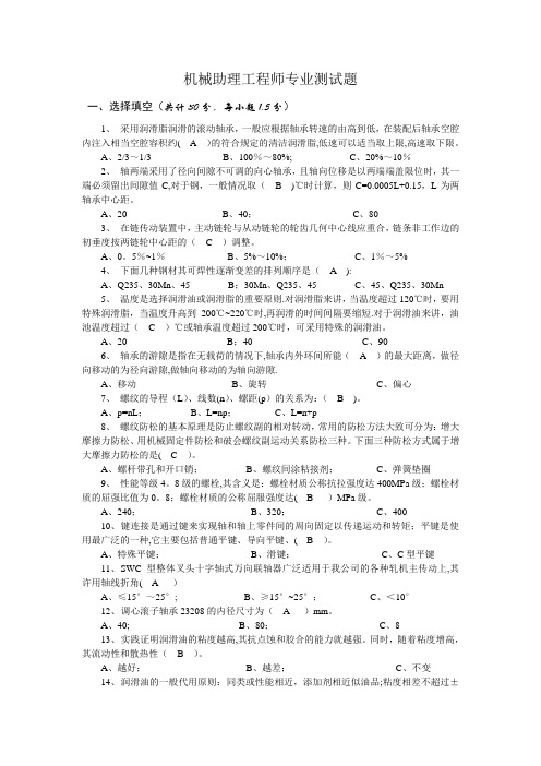 机械助理工程师试题及答案