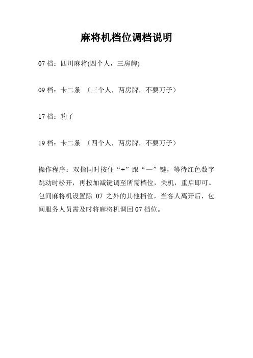 麻将机档位调档说明