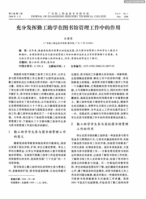 充分发挥勤工助学在图书馆管理工作中的作用