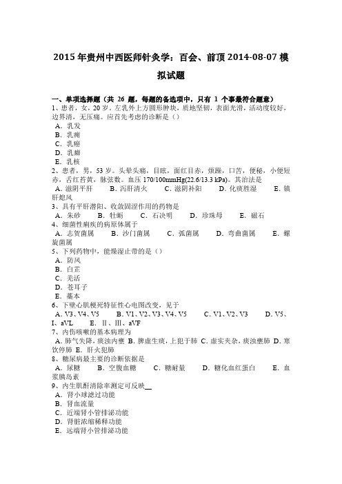 2015年贵州中西医师针灸学:百会、前顶2014-08-07模拟试题