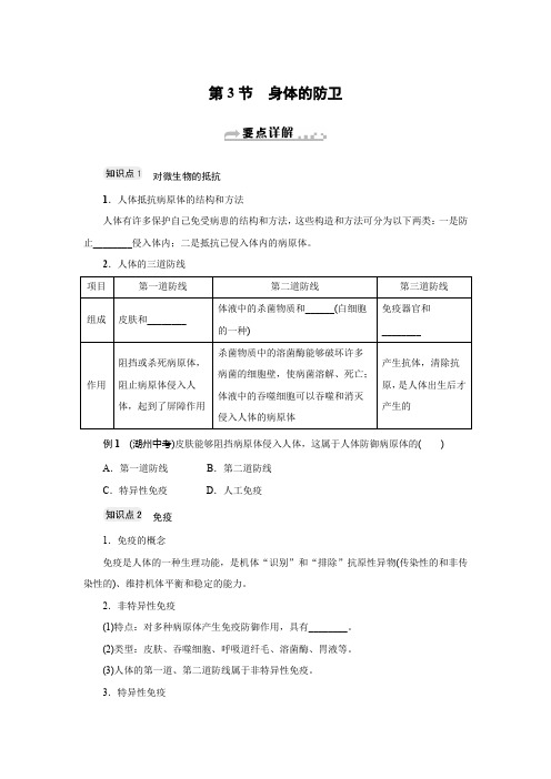 新同步九年级科学浙教版第二册第三章第3节 身体的防卫(重点要点)