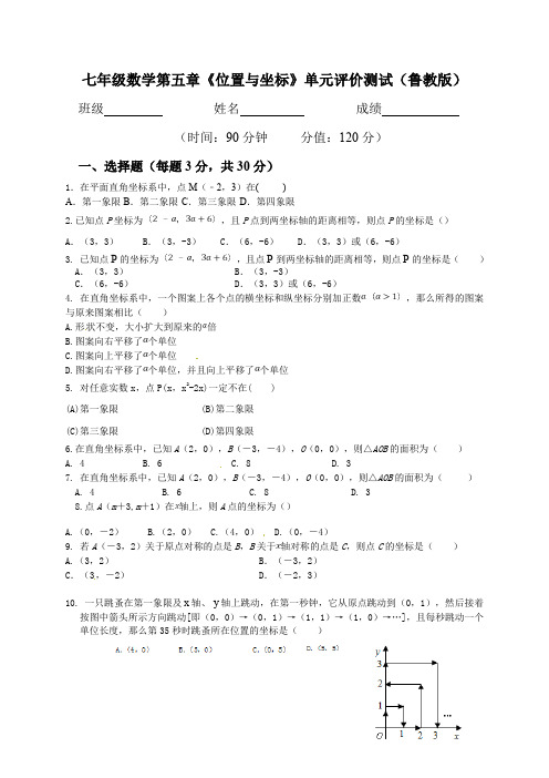 (鲁教版)七年级数学上册 第五章《位置与坐标》单元评价测试